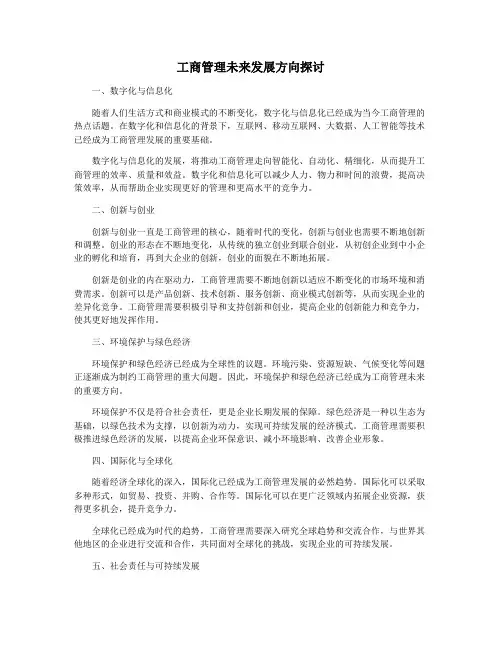 工商管理未来发展方向探讨
