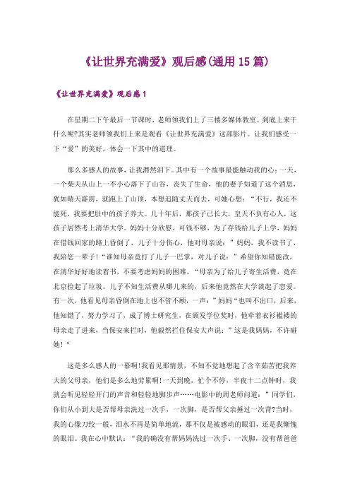 《让世界充满爱》观后感(通用15篇)