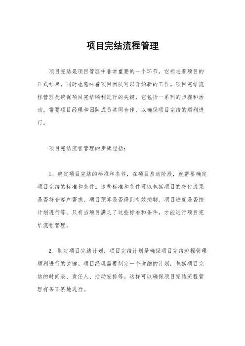 项目完结流程管理