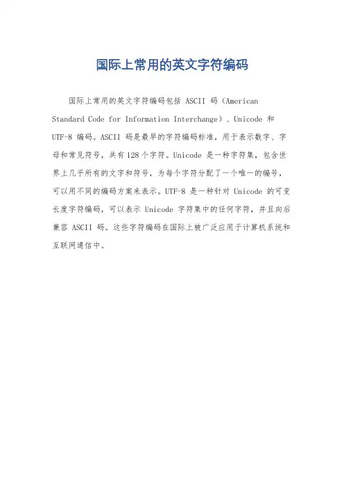 国际上常用的英文字符编码