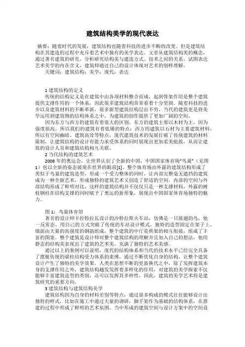 建筑结构美学的现代表达