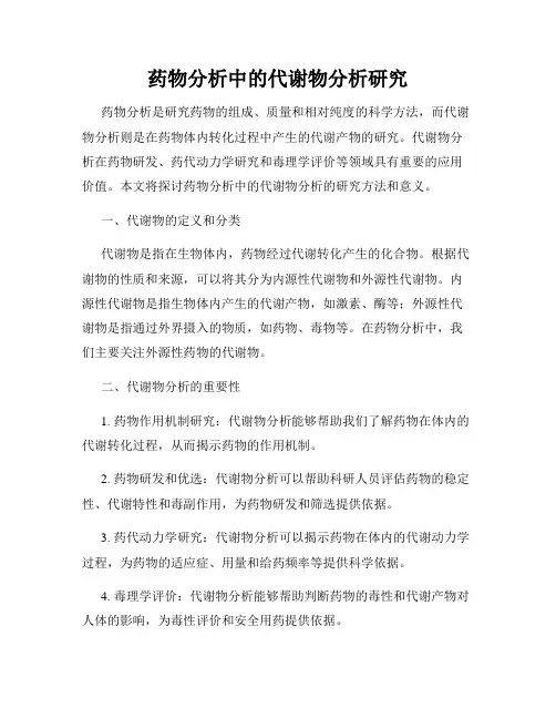 药物分析中的代谢物分析研究