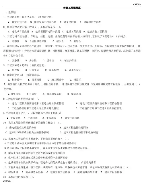 《建筑工程概预算》习题题目练习及(附答案)