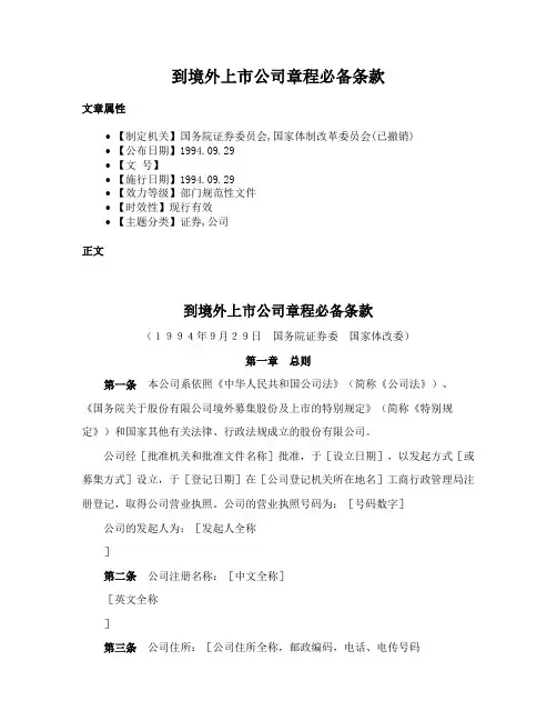 到境外上市公司章程必备条款