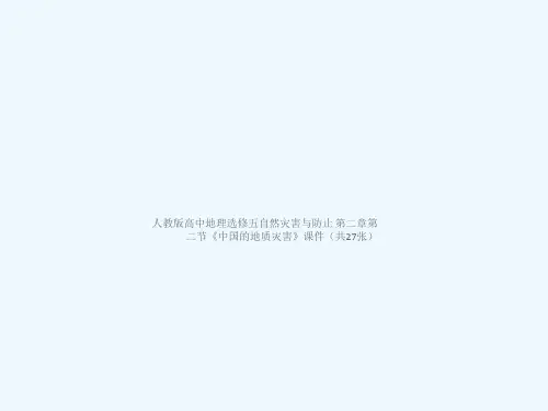 人教版高中地理选修五自然灾害与防止 第二章第二节《中国的地质灾害》课件(共27张)[可修改版ppt]