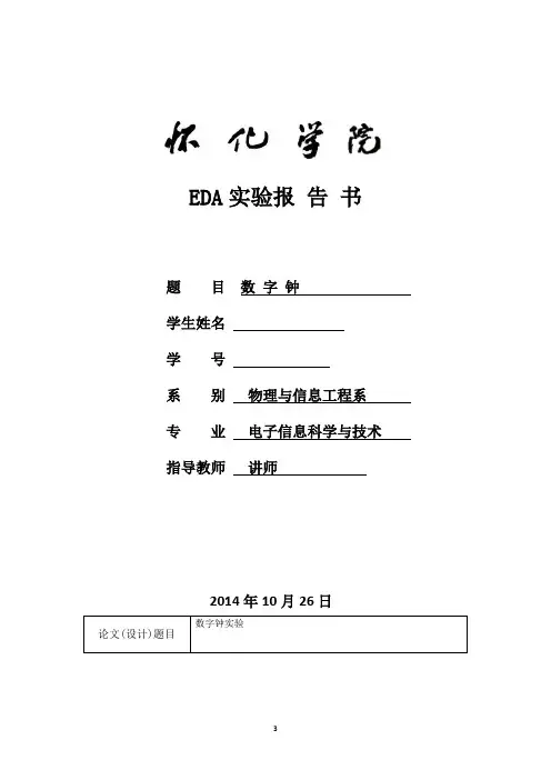 数字钟EDA实验报告