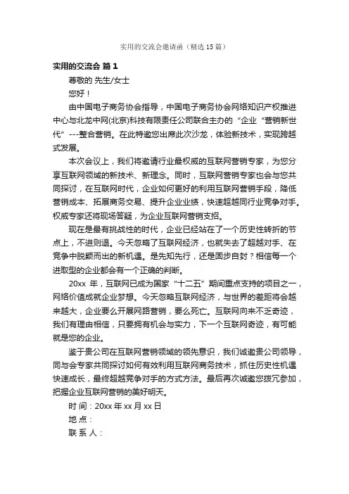 实用的交流会邀请函（精选15篇）