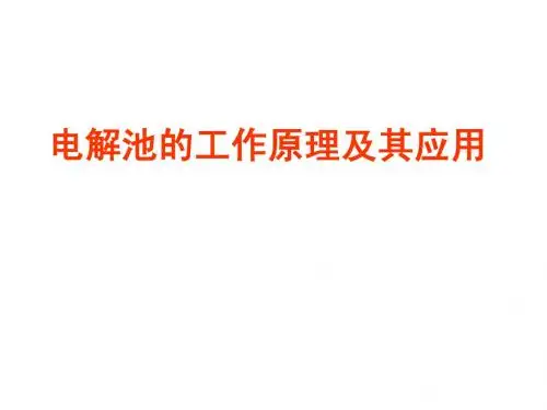 电解池的工作原理及应用 yong
