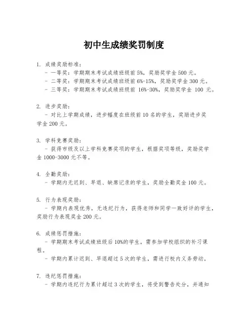 初中生成绩奖罚制度