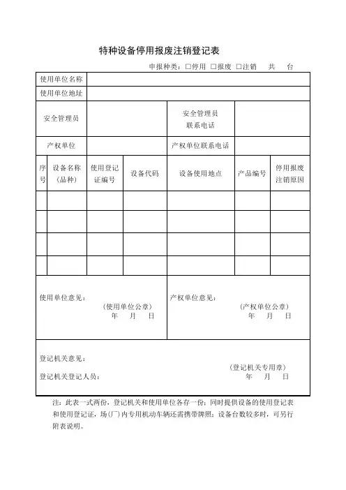特种设备停用报废注销登记表