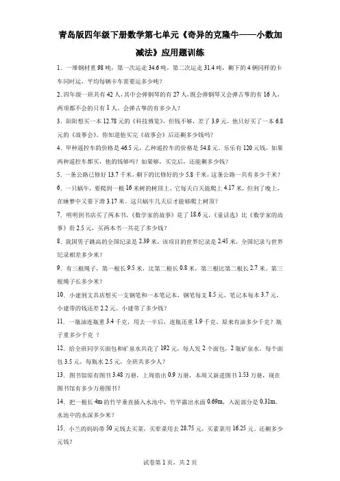 青岛版四年级下册数学第七单元《奇异的克隆牛——小数加减法》应用题训练