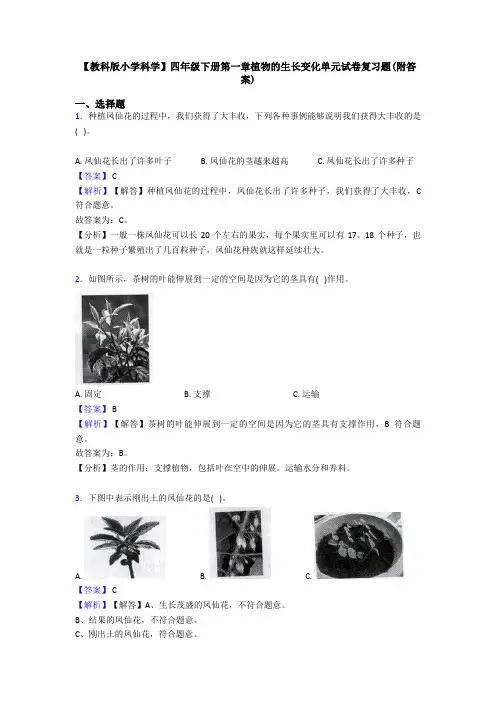 【教科版小学科学】四年级下册第一章植物的生长变化单元试卷复习题(附答案)