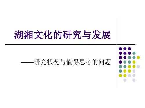湖湘文化的研究与发展