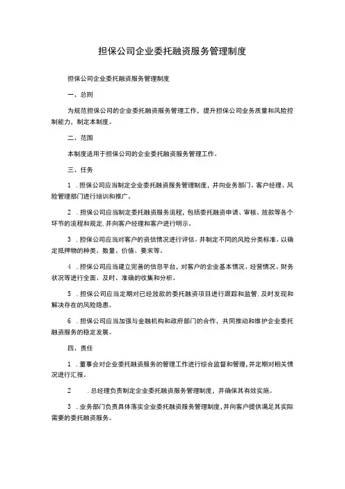 担保公司企业委托融资服务管理制度