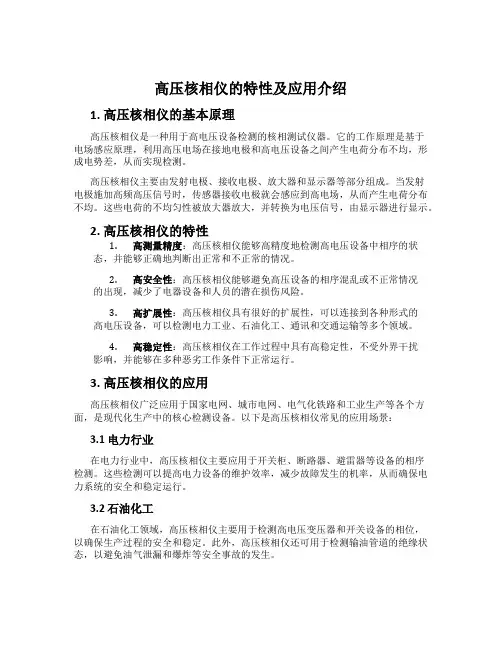高压核相仪的特性及应用介绍