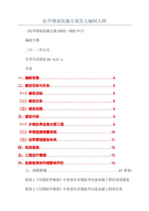 抗旱规划实施方案范文编制大纲