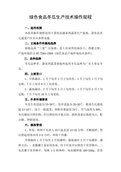 绿色食品冬瓜生产技术操作规程