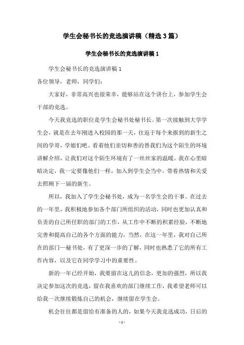 学生会秘书长的竞选演讲稿(精选3篇)