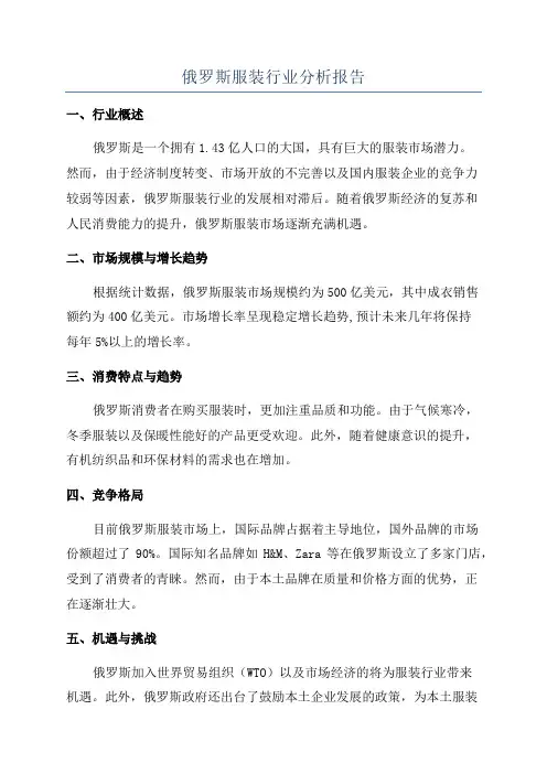 俄罗斯服装行业分析报告