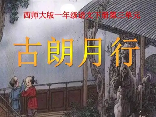 西师版小学一年级语文下册第12课《古朗月行PPT精品课件》