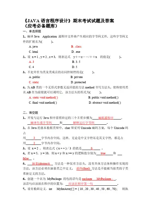 《JAVA语言程序设计》期末考试试题及答案(最新版-修订)