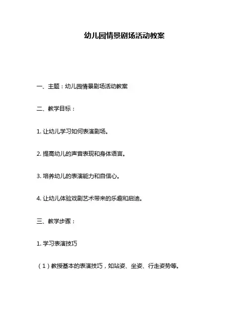 幼儿园情景剧场活动教案