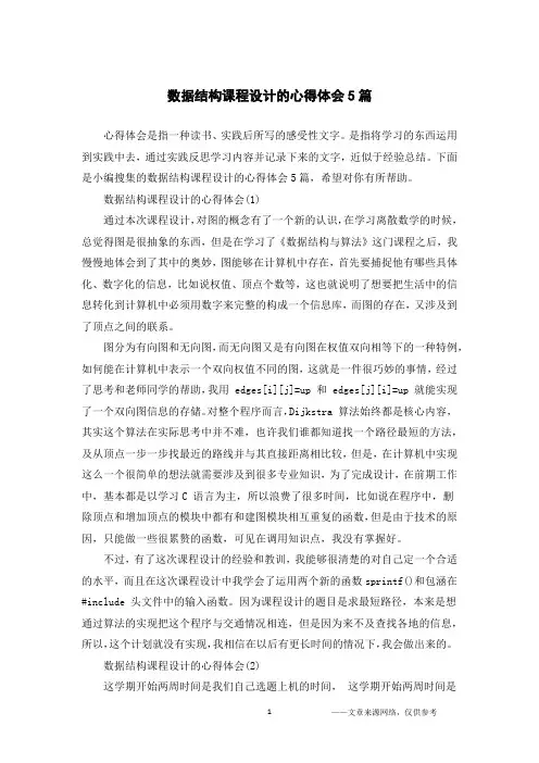 数据结构课程设计的心得体会5篇