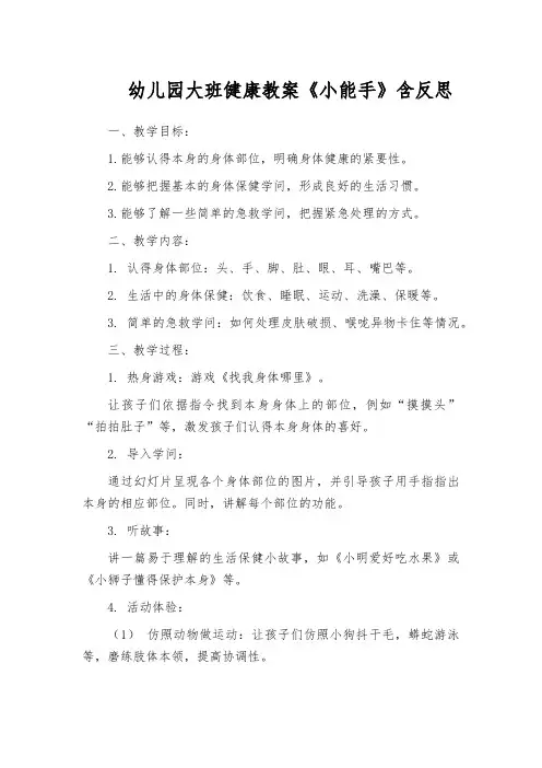 幼儿园大班健康教案《小能手》含反思