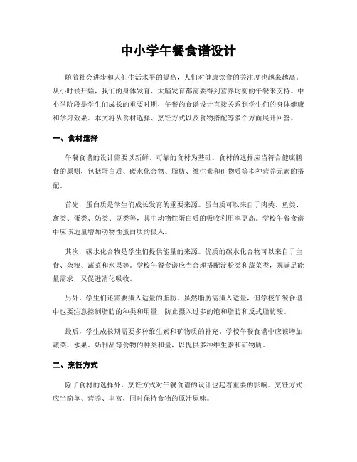 中小学午餐食谱设计