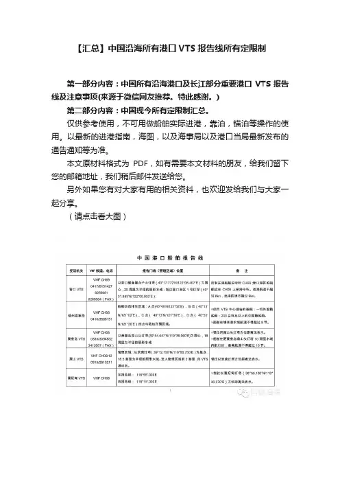 【汇总】中国沿海所有港口VTS报告线所有定限制