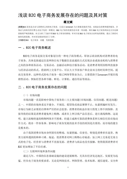 浅谈B2C电子商务发展存在的问题及其对策