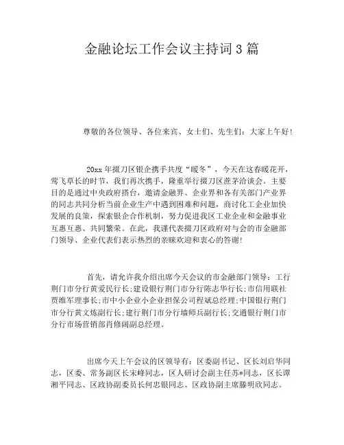金融论坛工作会议主持词3篇