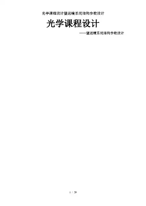 光学课程设计望远镜系统结构参数设计