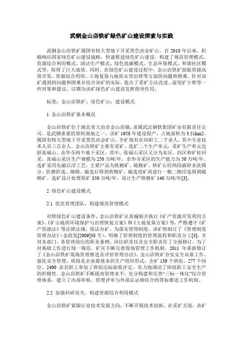 武钢金山店铁矿绿色矿山建设探索与实践