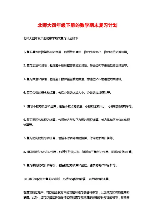 北师大四年级下册的数学期末复习计划