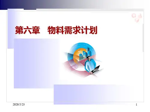 第6章物料需求计划v3.0