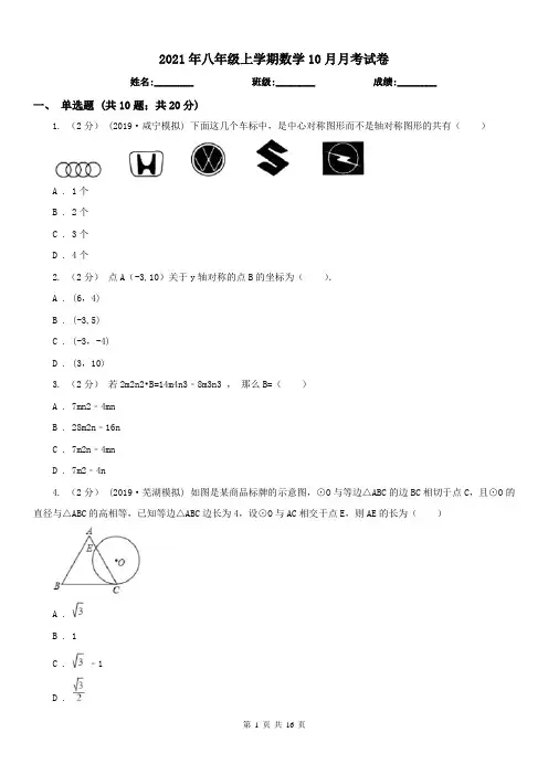 2021年八年级上学期数学10月月考试卷