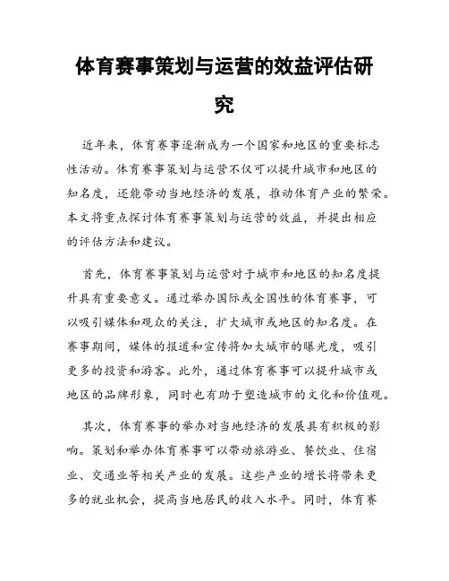 体育赛事策划与运营的效益评估研究