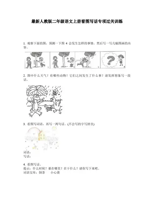 最新人教版二年级语文上册看图写话专项过关训练