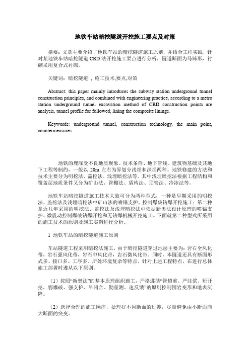 地铁车站暗挖隧道开挖施工要点及对策