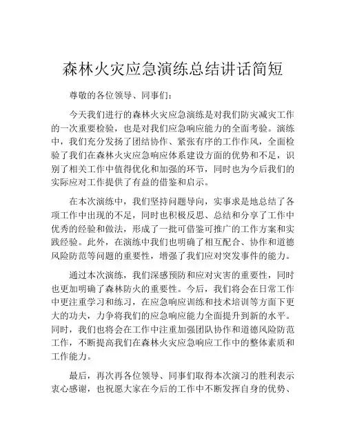 森林火灾应急演练总结讲话简短