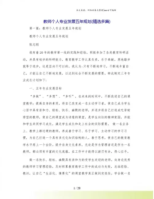 教师个人专业发展五年规划(精选多篇)