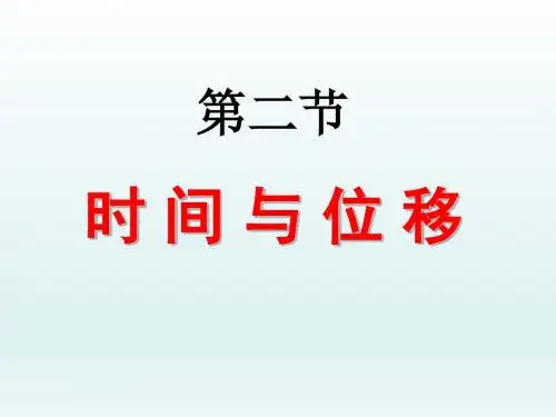 人教版高中物理必修1 第一章第2节《时间和位移》课件(共23张PPT)
