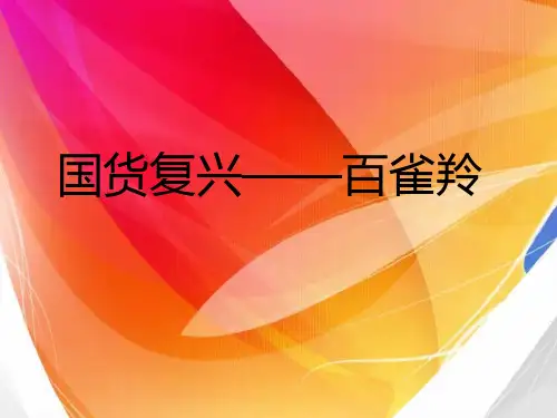 国货复兴——百雀羚PPT课件
