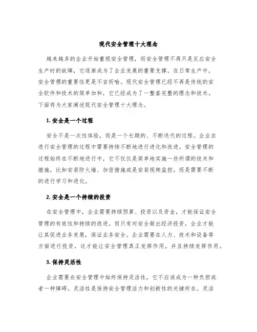 现代安全管理十大理念