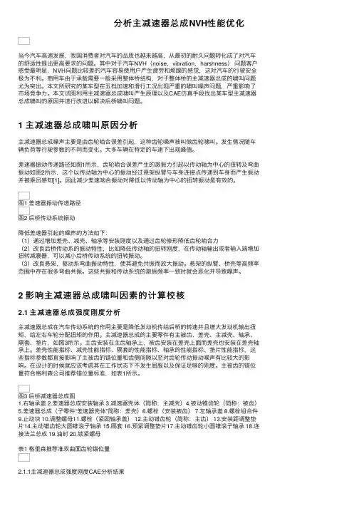 分析主减速器总成NVH性能优化