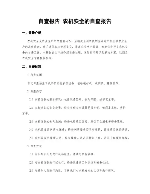 自查报告 农机安全的自查报告