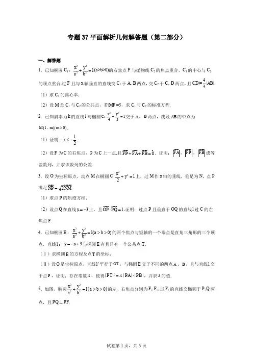 专题37平面解析几何解答题(第二部分)