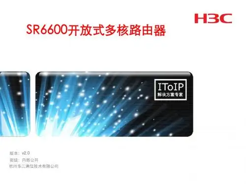 H3C SR6600开放多核路由器主打胶片v2.0