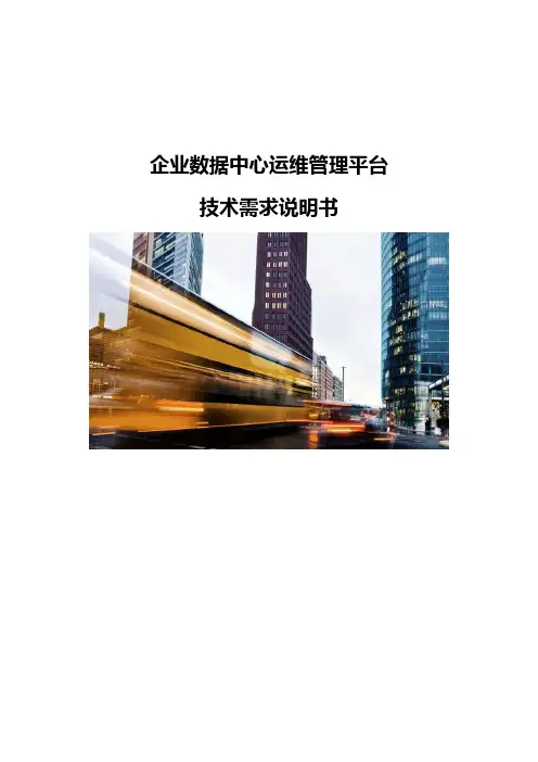 企业数据中心运维管理平台-技术需求说明书